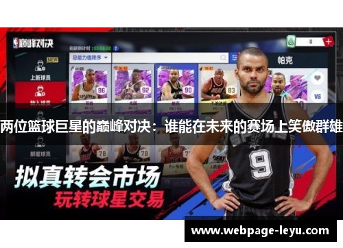 两位篮球巨星的巅峰对决:谁能在未来的赛场上笑傲群雄