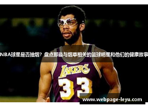NBA球星是否抽烟?盘点那些与烟草相关的篮球明星和他们的健康故事