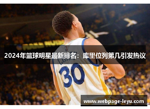 2024年篮球明星最新排名:库里位列第几引发热议