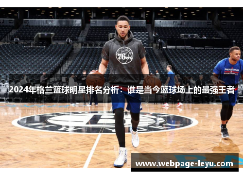 2024年格兰篮球明星排名分析:谁是当今篮球场上的最强王者