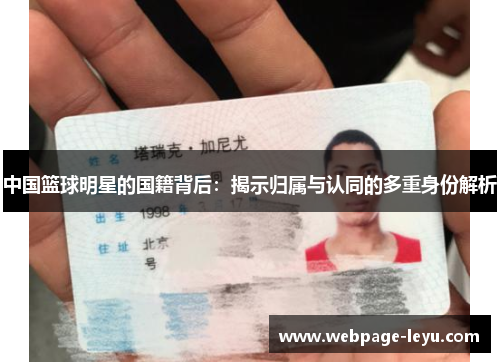 中国篮球明星的国籍背后:揭示归属与认同的多重身份解析