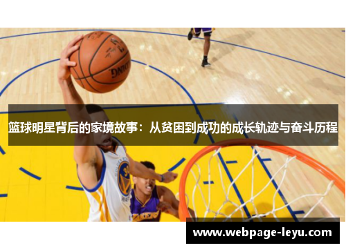 篮球明星背后的家境故事:从贫困到成功的成长轨迹与奋斗历程