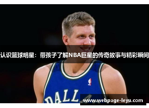 认识篮球明星:带孩子了解NBA巨星的传奇故事与精彩瞬间