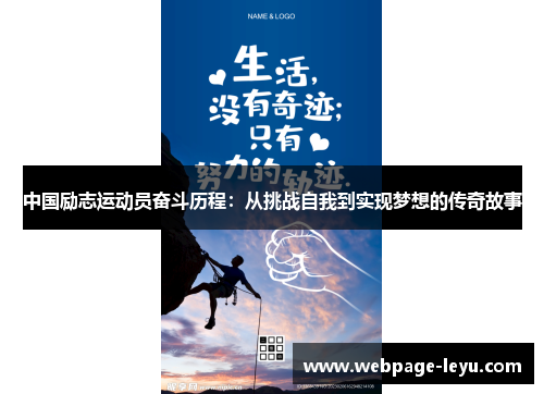 中国励志运动员奋斗历程:从挑战自我到实现梦想的传奇故事