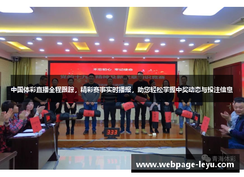中国体彩直播全程跟踪,精彩赛事实时播报,助您轻松掌握中奖动态与投注信息