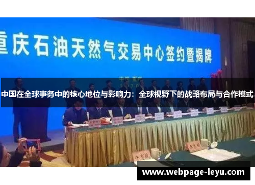 中国在全球事务中的核心地位与影响力:全球视野下的战略布局与合作模式