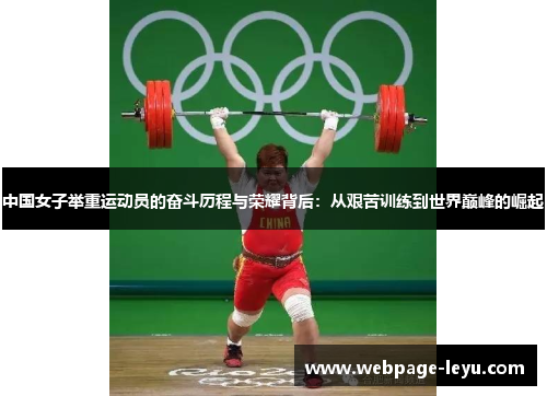 中国女子举重运动员的奋斗历程与荣耀背后:从艰苦训练到世界巅峰的崛起