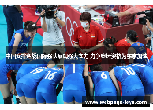 中国女排迎战国际强队展现强大实力 力争奥运资格为东京加油