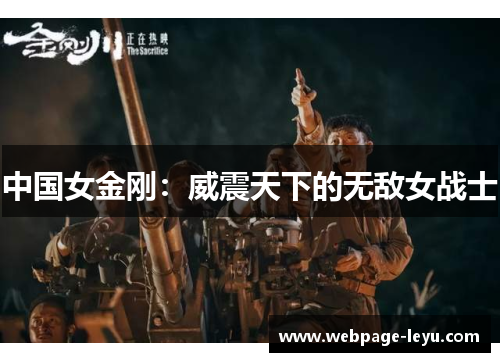 中国女金刚:威震天下的无敌女战士