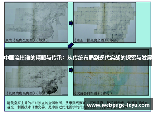 中国流棋谱的精髓与传承:从传统布局到现代实战的探索与发展