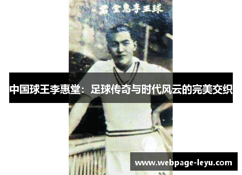 中国球王李惠堂:足球传奇与时代风云的完美交织