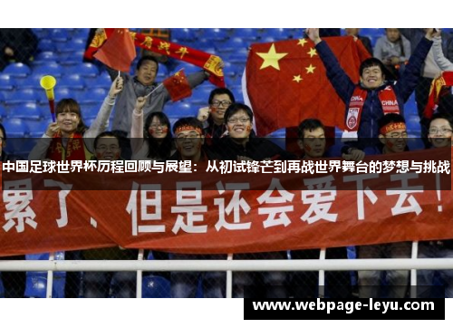 中国足球世界杯历程回顾与展望:从初试锋芒到再战世界舞台的梦想与挑战