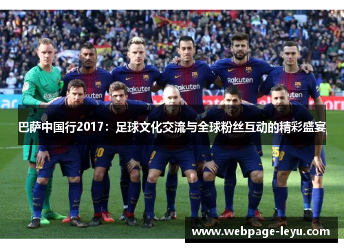 巴萨中国行2017:足球文化交流与全球粉丝互动的精彩盛宴