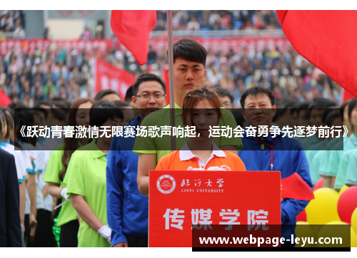 《跃动青春激情无限赛场歌声响起,运动会奋勇争先逐梦前行》
