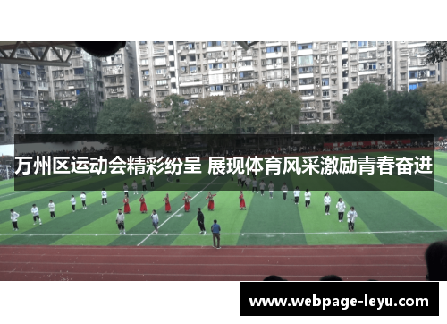 万州区运动会精彩纷呈 展现体育风采激励青春奋进
