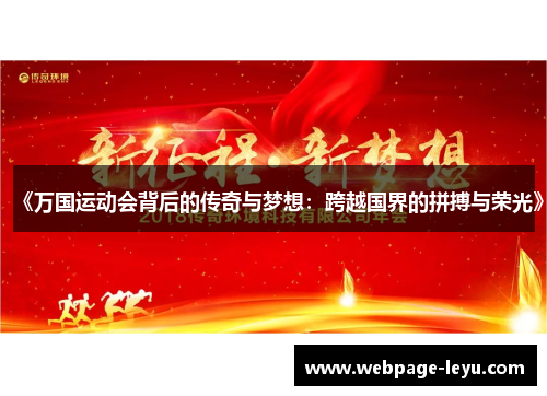 《万国运动会背后的传奇与梦想:跨越国界的拼搏与荣光》