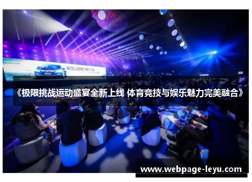 《极限挑战运动盛宴全新上线 体育竞技与娱乐魅力完美融合》