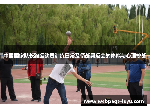 中国国家队长跑运动员训练日常及备战奥运会的体能与心理挑战