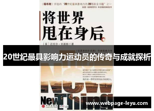 20世纪最具影响力运动员的传奇与成就探析