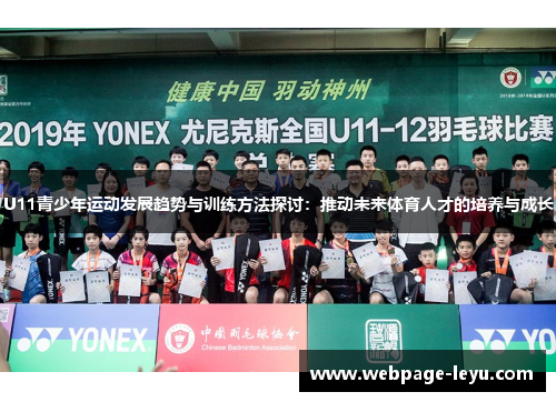 U11青少年运动发展趋势与训练方法探讨:推动未来体育人才的培养与成长