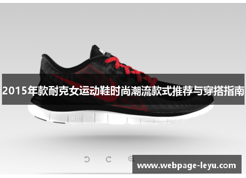 2015年款耐克女运动鞋时尚潮流款式推荐与穿搭指南