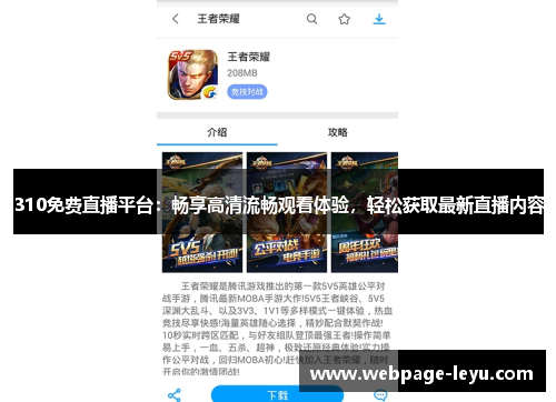 310免费直播平台:畅享高清流畅观看体验,轻松获取最新直播内容