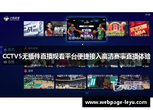CCTV5无插件直播观看平台便捷接入高清赛事直播体验