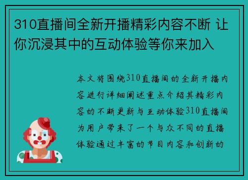 310直播间全新开播精彩内容不断 让你沉浸其中的互动体验等你来加入