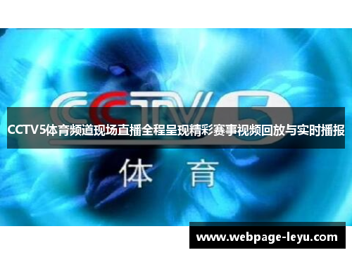 CCTV5体育频道现场直播全程呈现精彩赛事视频回放与实时播报