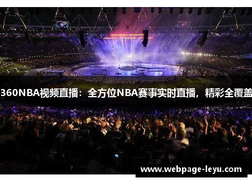 360NBA视频直播：全方位NBA赛事实时直播，精彩全覆盖
