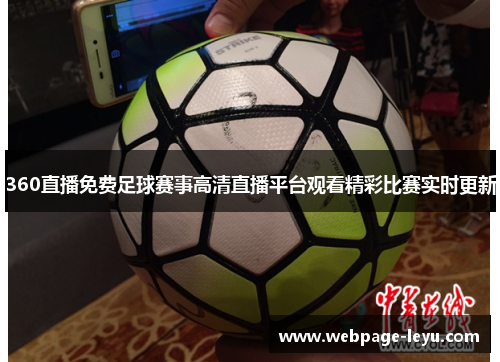 360直播免费足球赛事高清直播平台观看精彩比赛实时更新