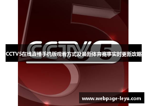 CCTV5在线直播手机版观看方式及最新体育赛事实时更新攻略