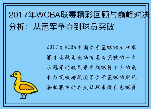 2017年WCBA联赛精彩回顾与巅峰对决分析:从冠军争夺到球员突破