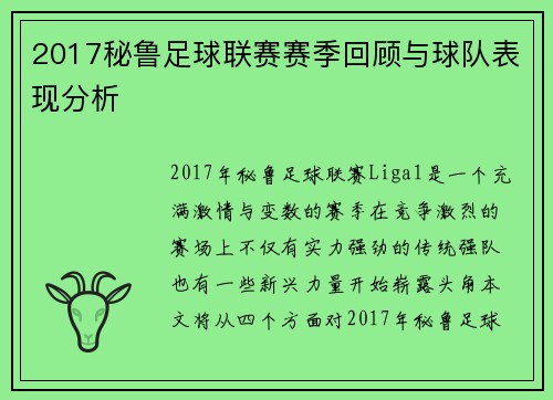 2017秘鲁足球联赛赛季回顾与球队表现分析