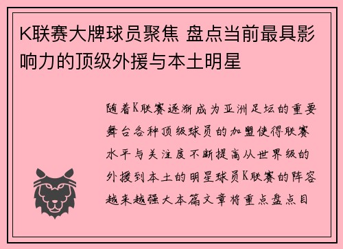 K联赛大牌球员聚焦 盘点当前最具影响力的顶级外援与本土明星