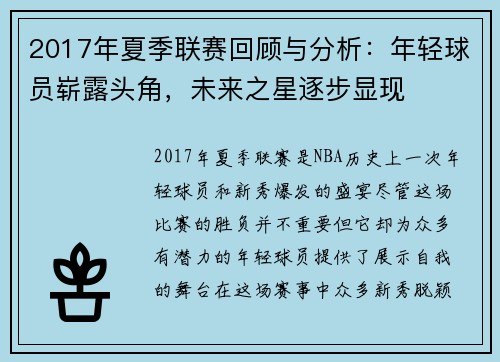 2017年夏季联赛回顾与分析:年轻球员崭露头角,未来之星逐步显现