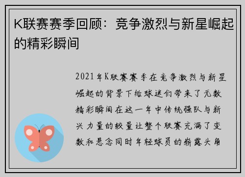 K联赛赛季回顾:竞争激烈与新星崛起的精彩瞬间