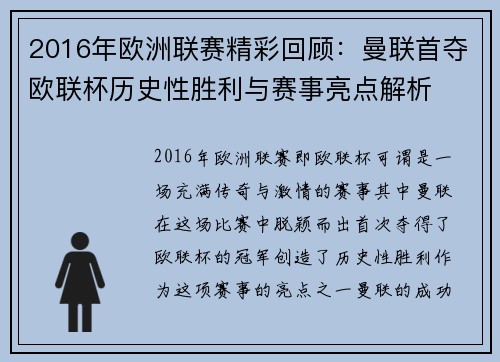 2016年欧洲联赛精彩回顾:曼联首夺欧联杯历史性胜利与赛事亮点解析