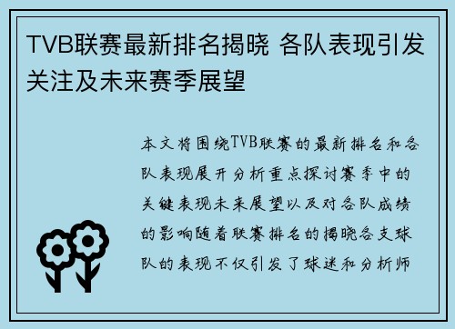TVB联赛最新排名揭晓 各队表现引发关注及未来赛季展望
