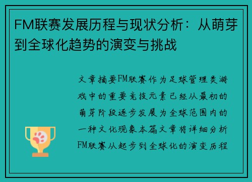 FM联赛发展历程与现状分析：从萌芽到全球化趋势的演变与挑战