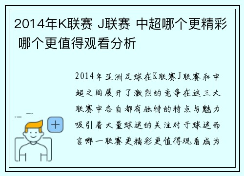 2014年K联赛 J联赛 中超哪个更精彩 哪个更值得观看分析