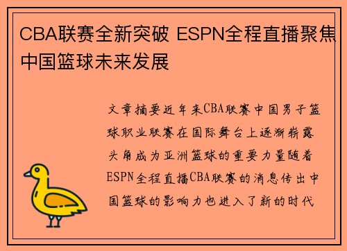 CBA联赛全新突破 ESPN全程直播聚焦中国篮球未来发展