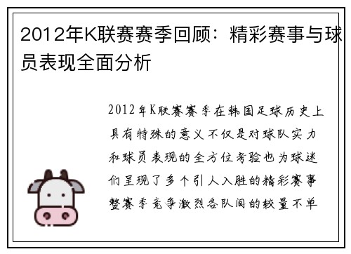 2012年K联赛赛季回顾：精彩赛事与球员表现全面分析