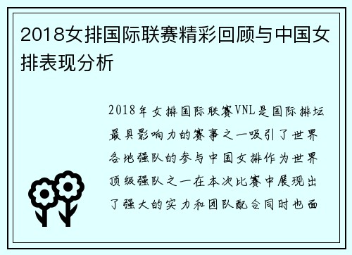 2018女排国际联赛精彩回顾与中国女排表现分析
