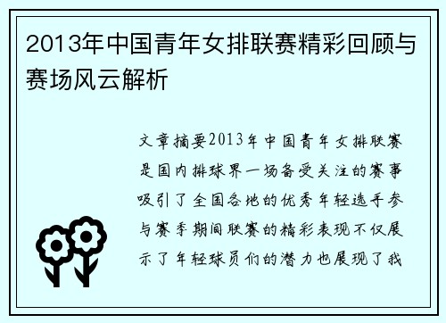 2013年中国青年女排联赛精彩回顾与赛场风云解析