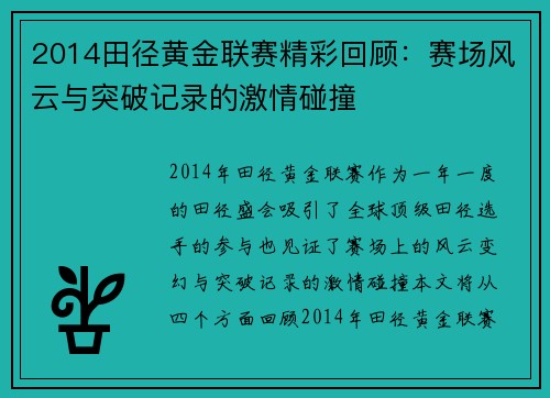 2014田径黄金联赛精彩回顾：赛场风云与突破记录的激情碰撞