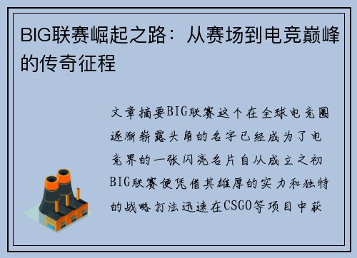 BIG联赛崛起之路:从赛场到电竞巅峰的传奇征程