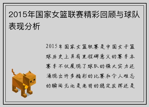 2015年国家女篮联赛精彩回顾与球队表现分析