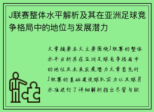 J联赛整体水平解析及其在亚洲足球竞争格局中的地位与发展潜力