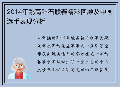 2014年跳高钻石联赛精彩回顾及中国选手表现分析